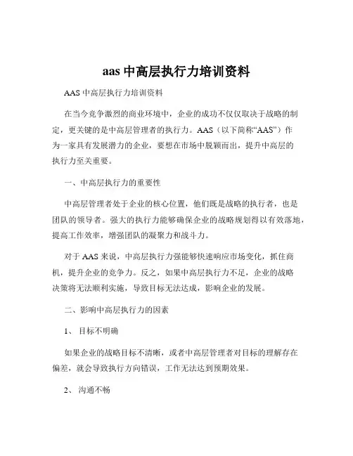 aas中高层执行力培训资料