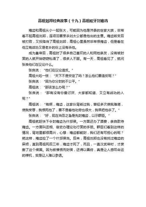 高祖刘邦经典故事（十九）高祖咬牙封雍齿