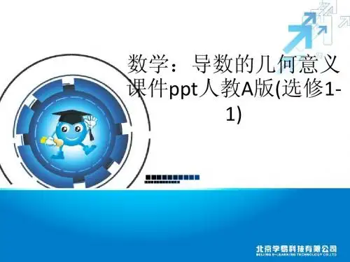 导数的几何意义课件