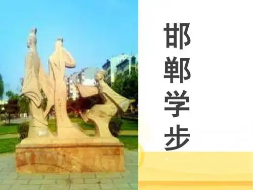 邯郸学步 幻灯片