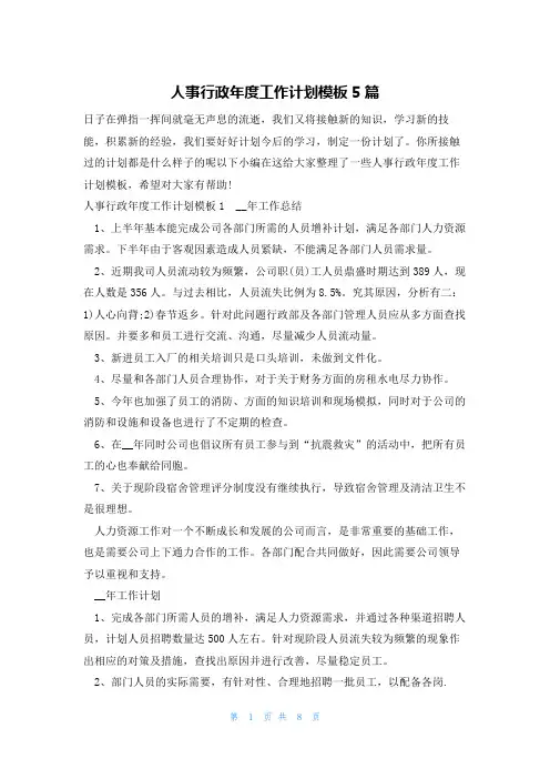人事行政年度工作计划模板5篇