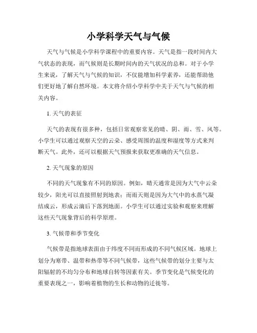 小学科学天气与气候