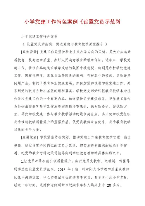 小学党建工作特色案例《设置党员示范岗