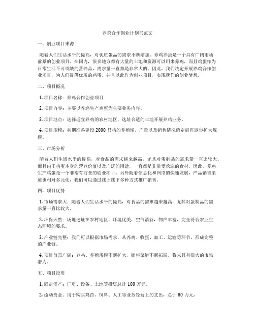 养鸡合作创业计划书范文