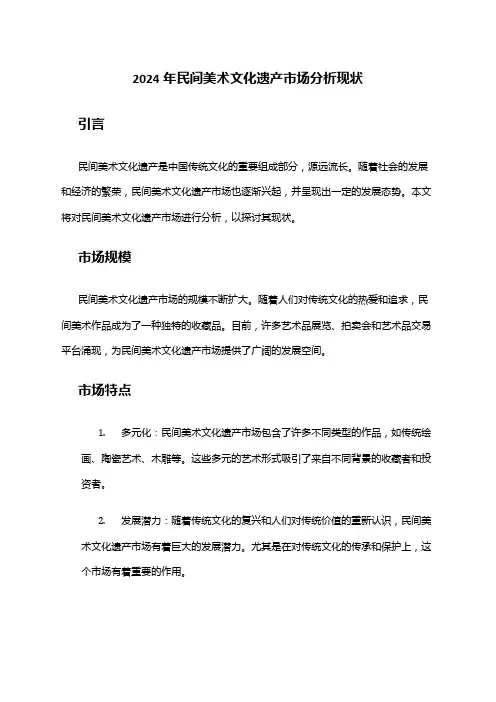 2024年民间美术文化遗产市场分析现状