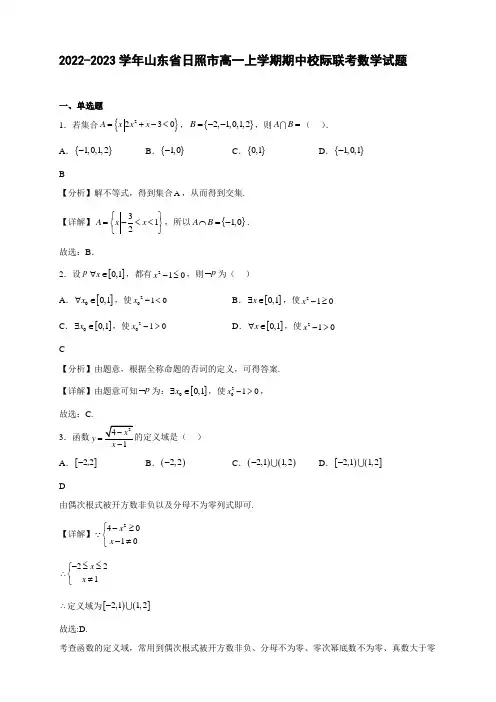 2022-2023学年山东省日照市高一年级上册学期期中校际联考数学试题【含答案】