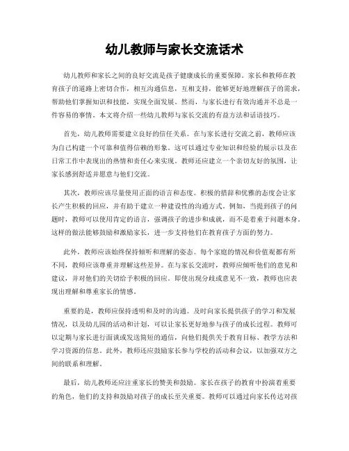 幼儿教师与家长交流话术