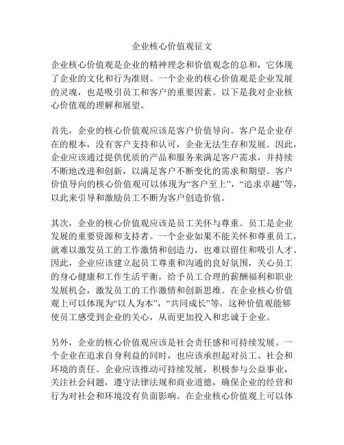 企业核心价值观征文