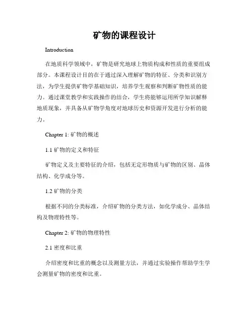矿物的课程设计