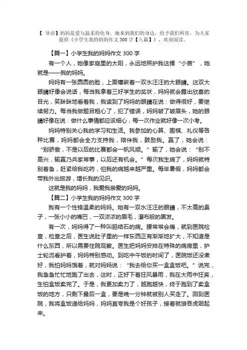 小学生我的妈妈作文300字【八篇】