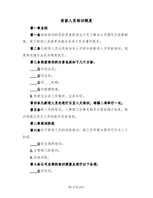 岗前人员培训制度(5篇)