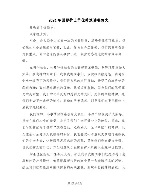 2024年国际护士节优秀演讲稿例文（五篇）