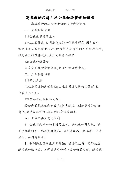 高三政治经济生活企业和经营者知识点