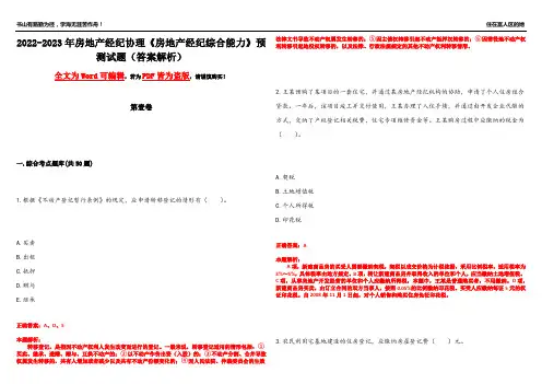 2022-2023年房地产经纪协理《房地产经纪综合能力》预测试题11(答案解析)