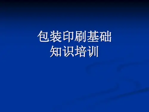 包装印刷知识