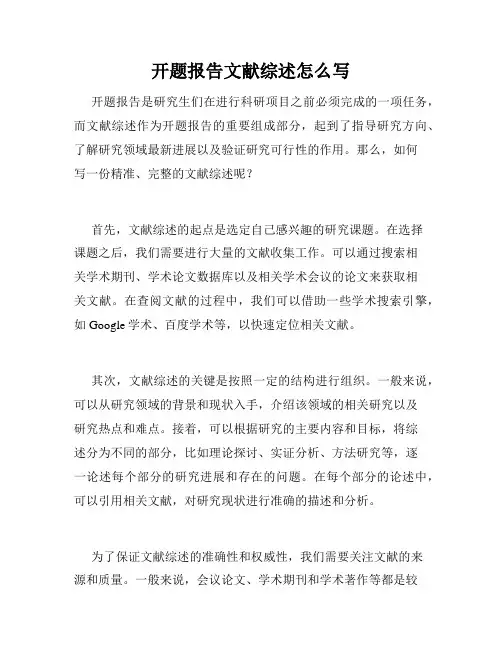开题报告文献综述怎么写