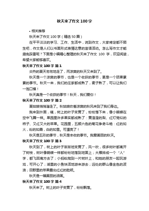 秋天来了作文100字
