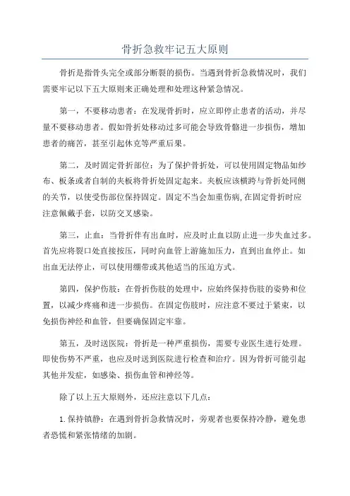 骨折急救牢记五大原则