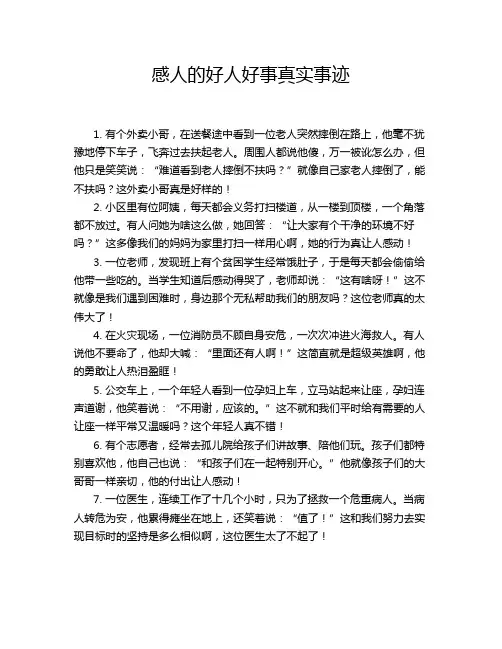 感人的好人好事真实事迹