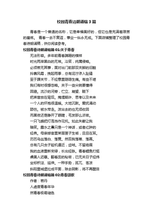 校园青春诗朗诵稿3篇