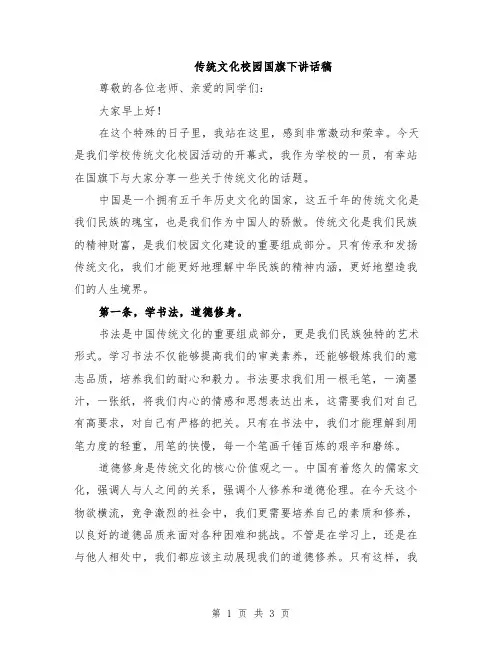 传统文化校园国旗下讲话稿