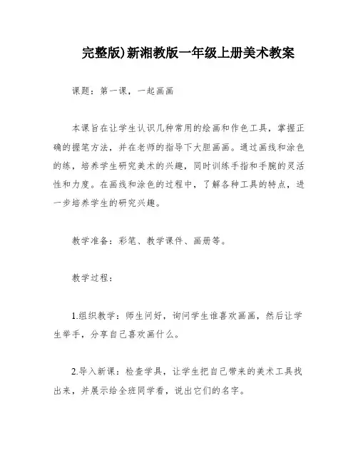 完整版)新湘教版一年级上册美术教案