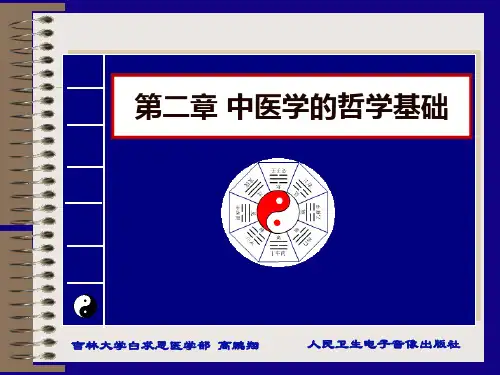 第二章：中医学的哲学基础