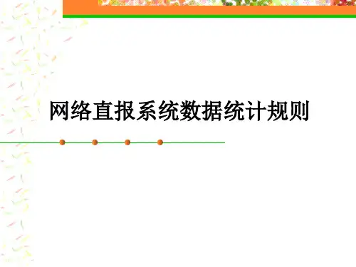 网络直报系统数据统计规则