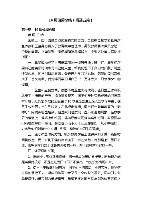14周值周总结（精选五篇）