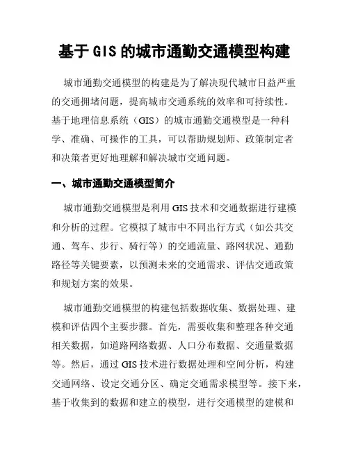 基于GIS的城市通勤交通模型构建