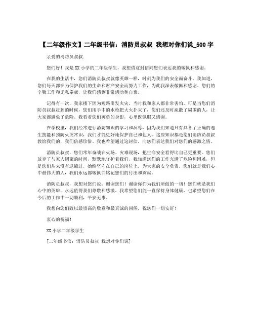 【二年级作文】二年级书信：消防员叔叔 我想对你们说_500字