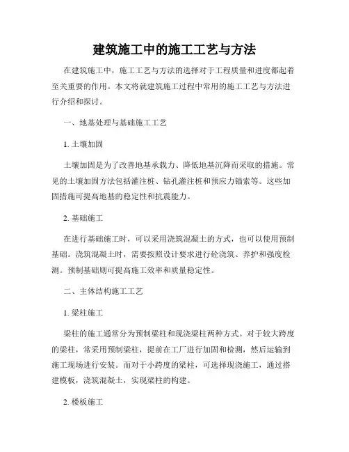 建筑施工中的施工工艺与方法