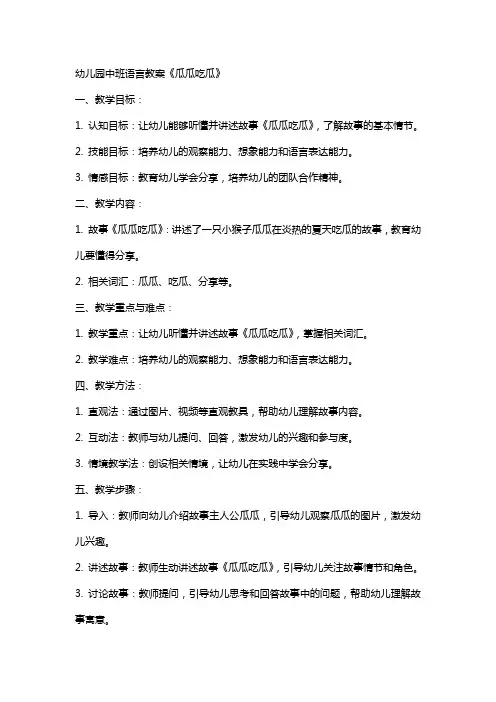 幼儿园中班语言教案《瓜瓜吃瓜》