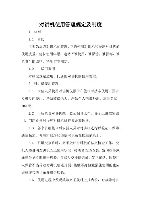 对讲机使用管理规定及制度