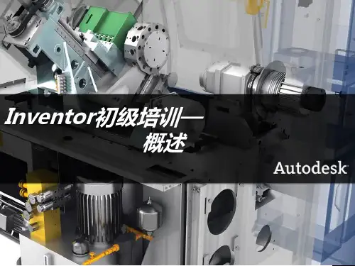 inventor 教学PPT 1_概述