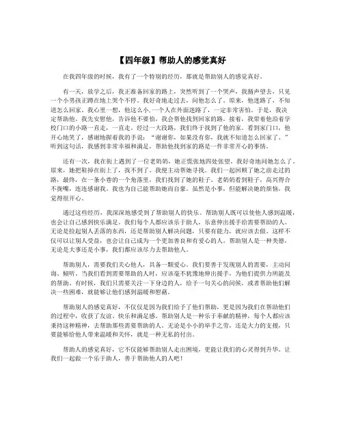 【四年级】帮助人的感觉真好