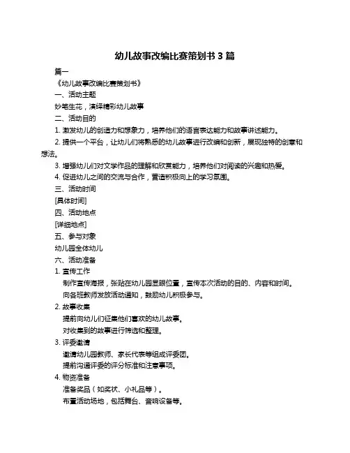 幼儿故事改编比赛策划书3篇