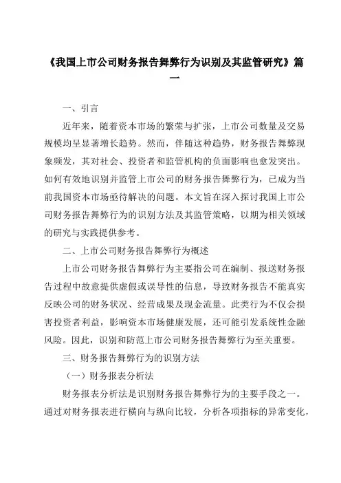 《2024年我国上市公司财务报告舞弊行为识别及其监管研究》范文