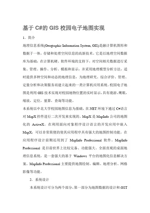 基于C#的GIS校园电子地图实现