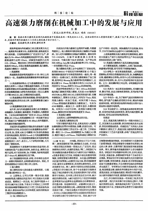 高速强力磨削在机械加工中的发展与应用