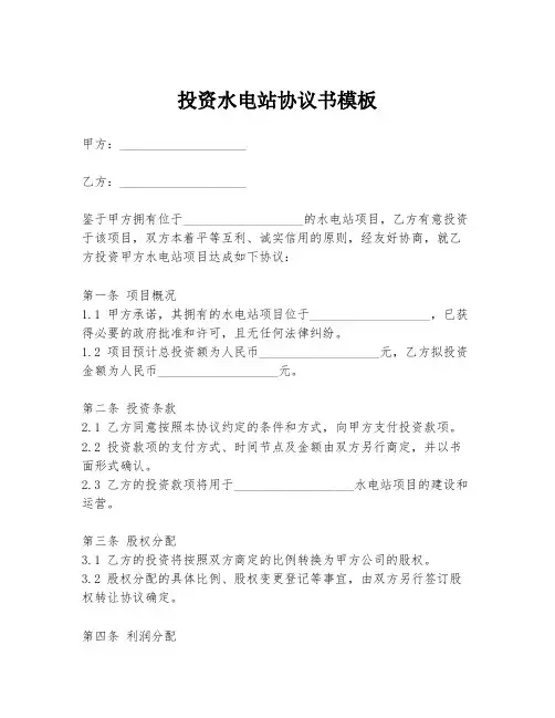 投资水电站协议书模板