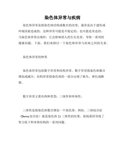 染色体异常与疾病