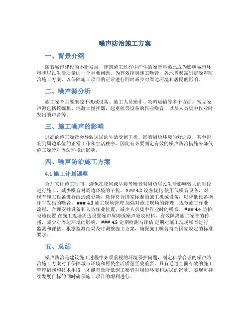 噪声防治施工方案