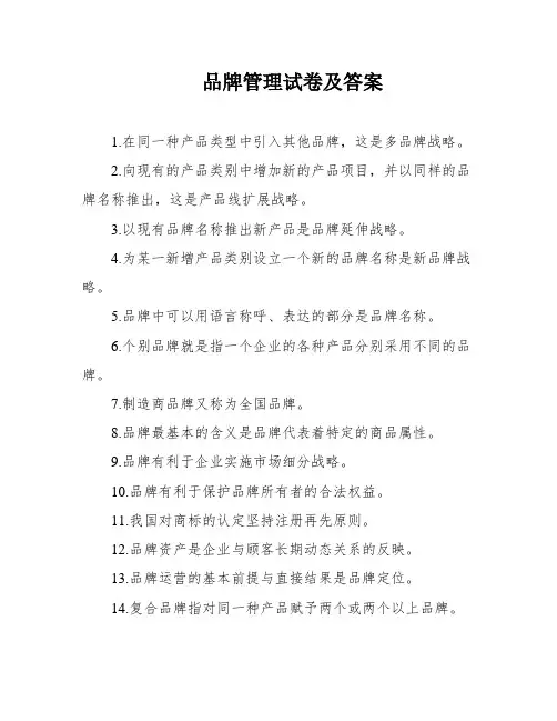 品牌管理试卷及答案
