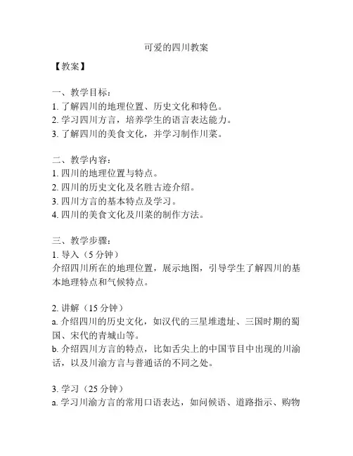 可爱的四川教案