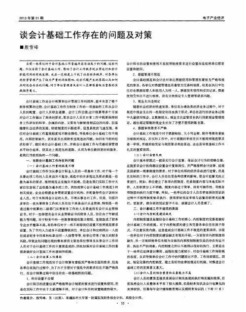 谈会计基础工作存在的问题及对策