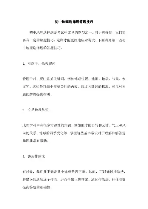 初中地理选择题答题技巧