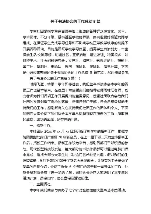 关于书法协会的工作总结5篇