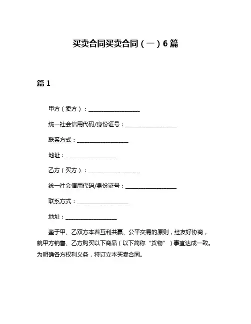 买卖合同买卖合同(一)6篇