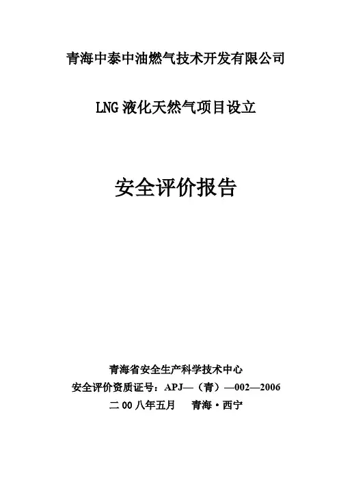 青岛中泰中油燃气技术开发公司LNG液化天然气项目设立安全评价报告-精品